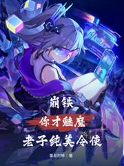 崩鐵：你才是魅魔，老子純美令使