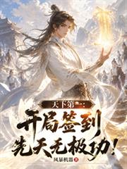天下第一：開局簽到先天無極功！