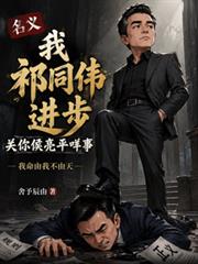 名義我祁同偉進步關你侯亮平咩事