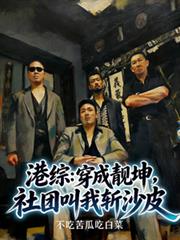 港綜：穿成靚坤，社團叫我斬沙皮