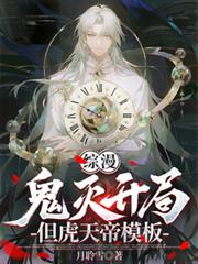 綜漫：鬼滅開局，但虎天帝模板