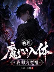 斬神：魔心入體，我即為魔祖