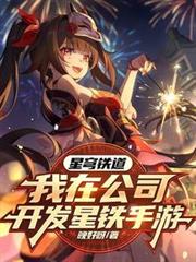 星穹鐵道：我在公司開發星鐵手遊