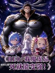 Re0：我魔虛昴，死就能變強！