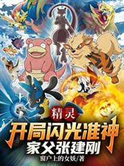 精靈：開局送准神，我無敵你隨意