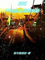 港綜：開局融合麒麟血脈