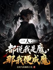 一人：都說我是魔，那我便成魔