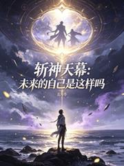 斬神天幕：未來的自己是這樣嗎