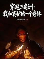穿越三角洲：和賽伊德一個身體？