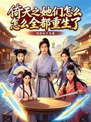倚天之她們怎麼全都重生了