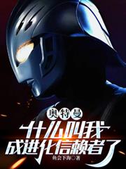 奧特曼：什麼叫我成進化信賴者了