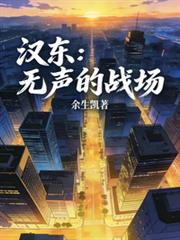 漢東：無聲的戰場