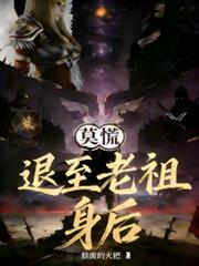 莫慌退至老祖身後