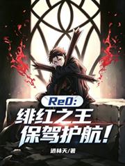 Re0：緋紅之王保駕護航！