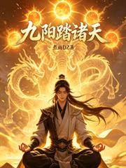 九陽踏諸天