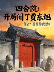 四合院：開局閹了賈東旭