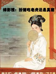 綜影視：扮豬吃老虎還是真豬