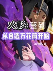 火影：從自選萬花筒開始