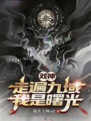 戲神，走遍九域，我是曙光