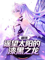崩鐵：遙望太陽的漆黑之龍