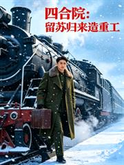 四合院：留蘇歸來造重工