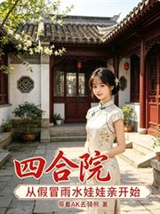 四合院，從假冒雨水娃娃親開始