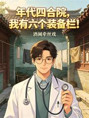 年代四合院，開局六個裝備欄！