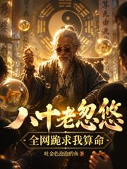 八十老忽悠，全網跪求我算命