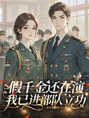 假千金還在演，我已進部隊立功