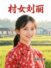 村女劉麗