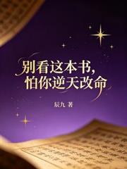 別看這本書，怕你逆天改命
