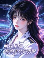 胎穿星際，我的老公是男配