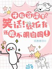 開局穿渣男？笑話！軟飯我吃定了