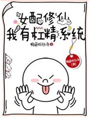 女配修仙：我有槓精系統