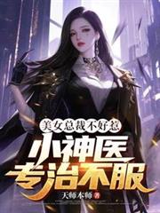 美女總裁不好惹，小神醫專治不服