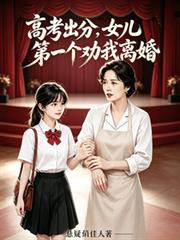 高考出分，女兒第一個勸我離婚
