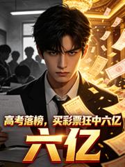 高考落榜，買彩票狂中六億