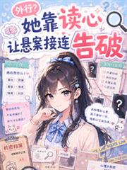 外行？她靠讀心讓懸案接連告破