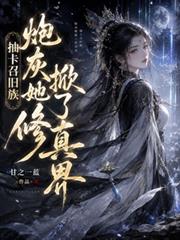抽卡召舊族，炮灰她掀了修真界