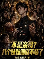 不是親哥？八個妹妹徹底不裝了