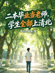 二本畢業當老師，學生全部上清北