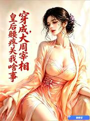 穿成大周宰相，皇后腰疼關我啥事