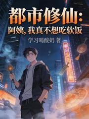 都市修仙：阿姨，我真不想吃軟飯