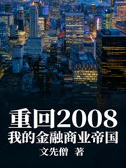 重回2008：我的金融商業帝國