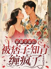 家暴全家後，被痞子知青纏瘋了