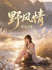 野風情！