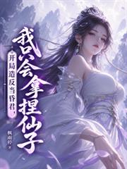 開局造反當昏君，我只會拿捏仙子