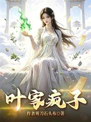 葉家瘋子