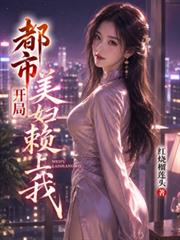 都市：開局美婦賴上我