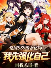 覺醒3S級強化師，我先強化自己